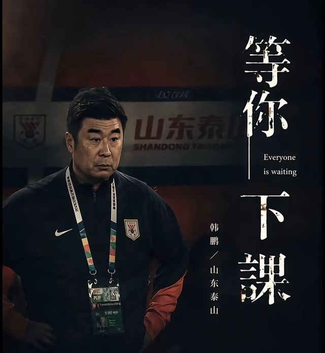 MK体育官方入口-1比4惨败青岛海牛又能怎样?没有证的韩鹏完全配得上这支泰山队