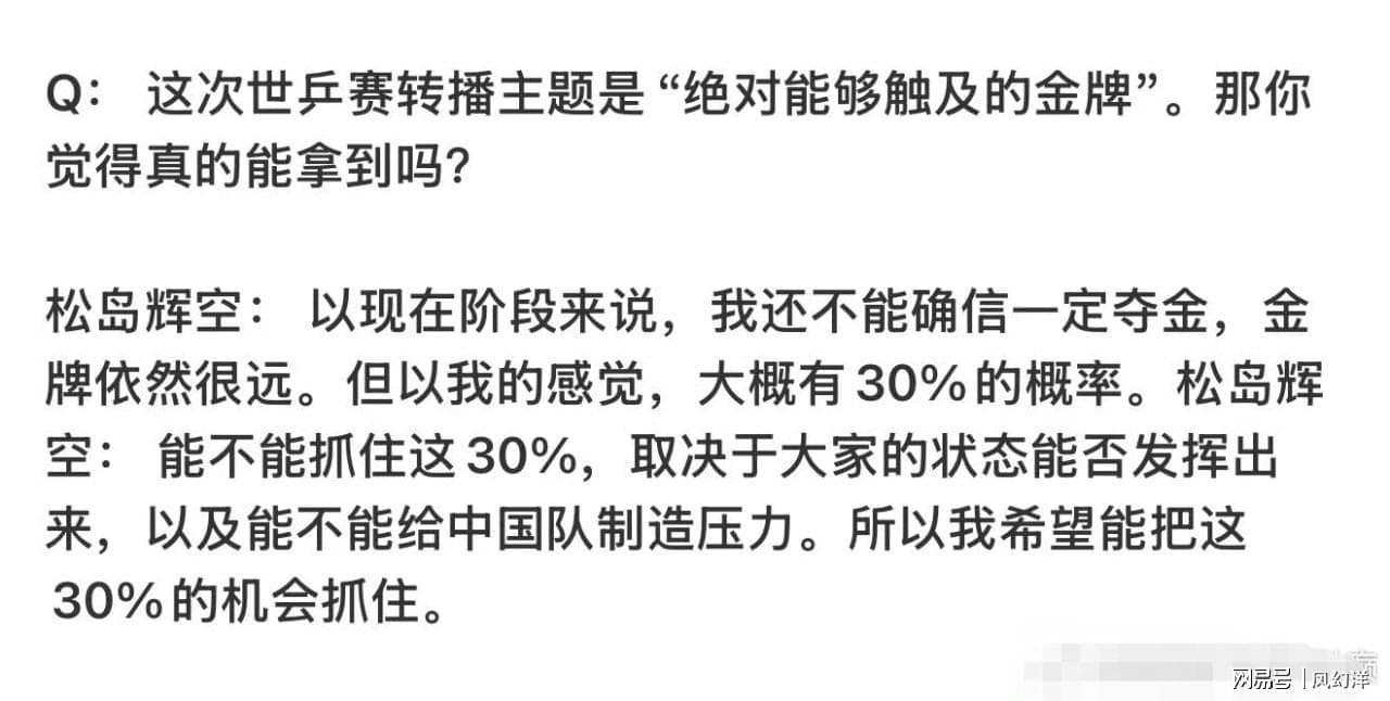 MK体育-松岛表示要在世乒赛对阵中国队拿两分,有30%几率战胜中国队